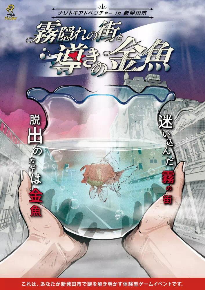 霧隠れの街と導きの金魚