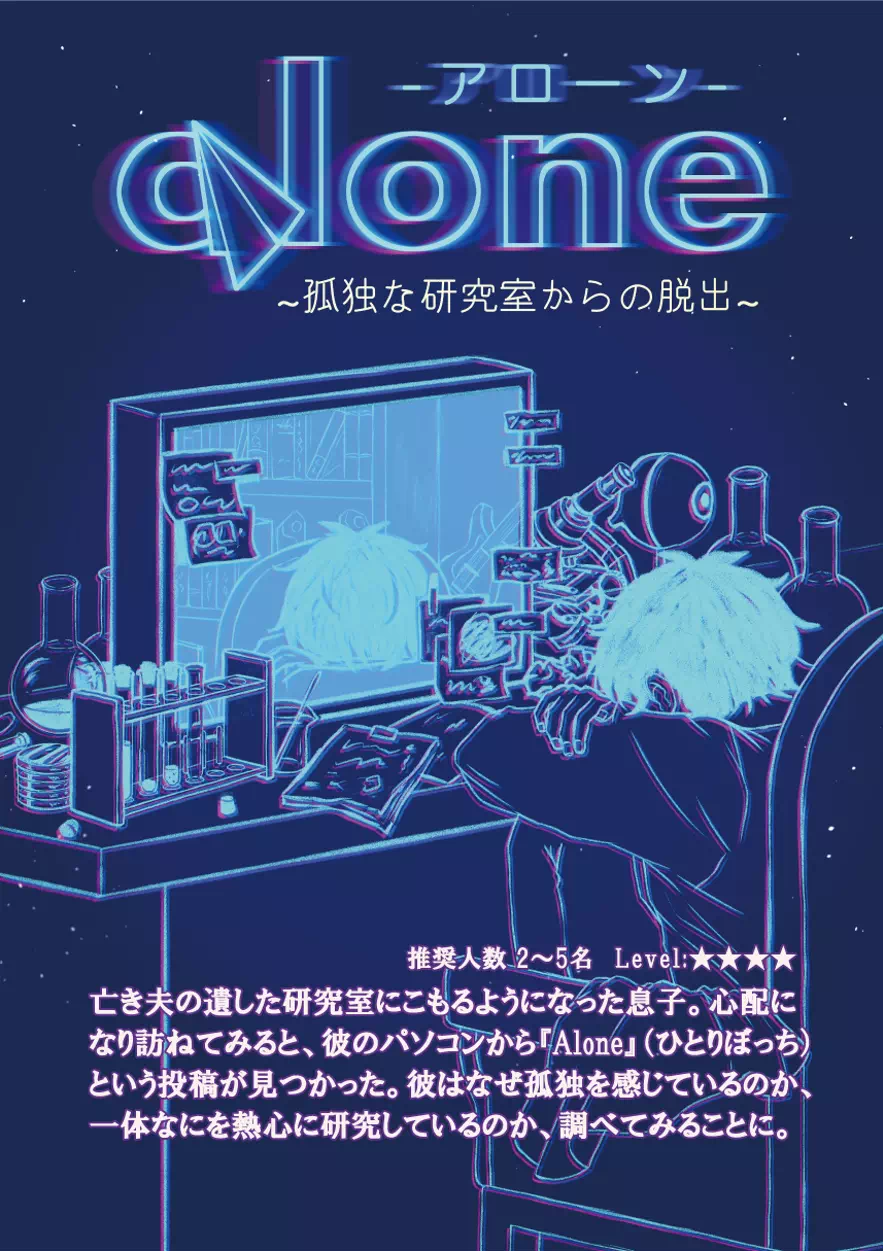 『Alone』～孤独な研究室からの脱出～