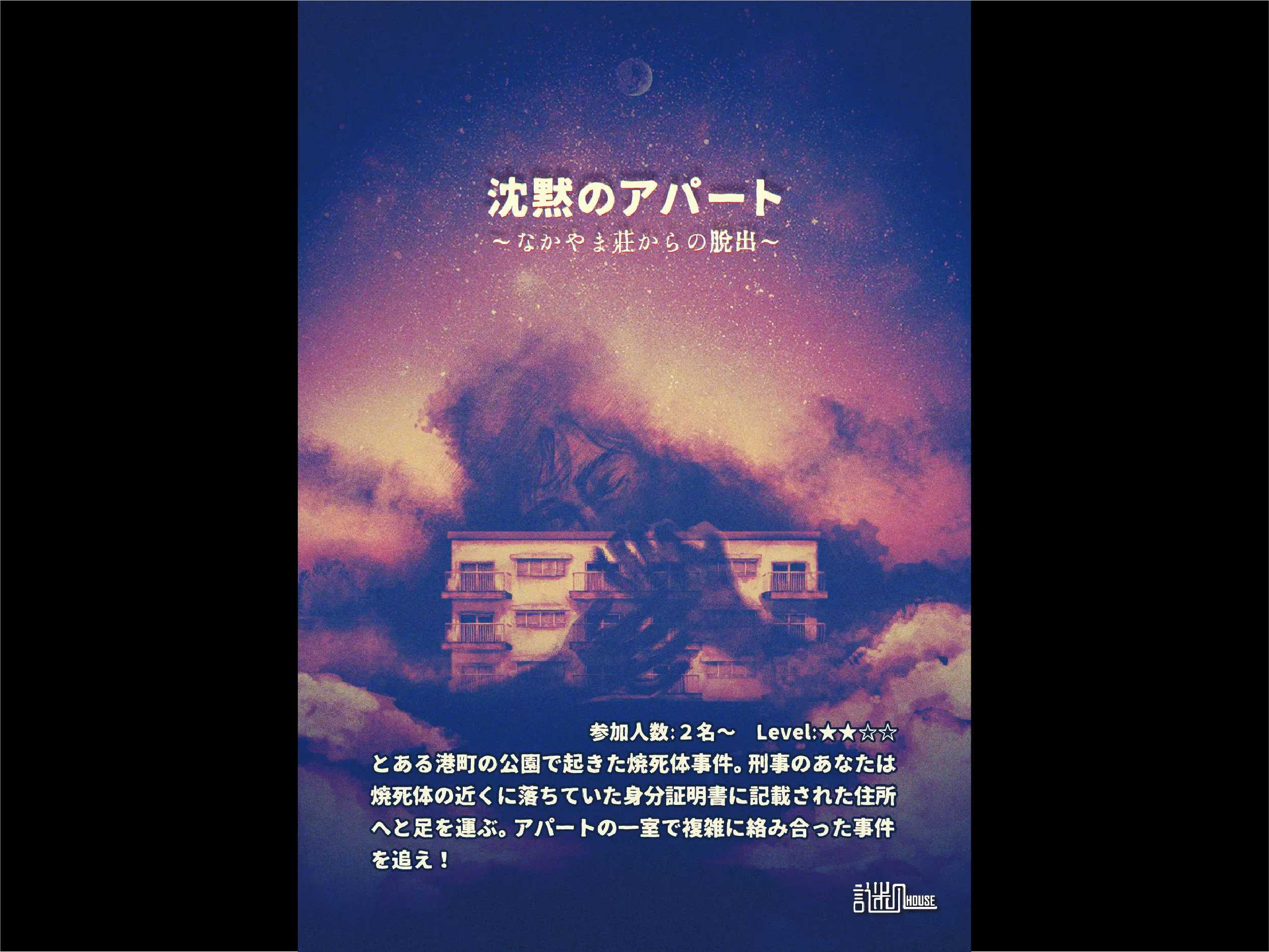 『沈黙のアパート』～なかやま荘からの脱出～