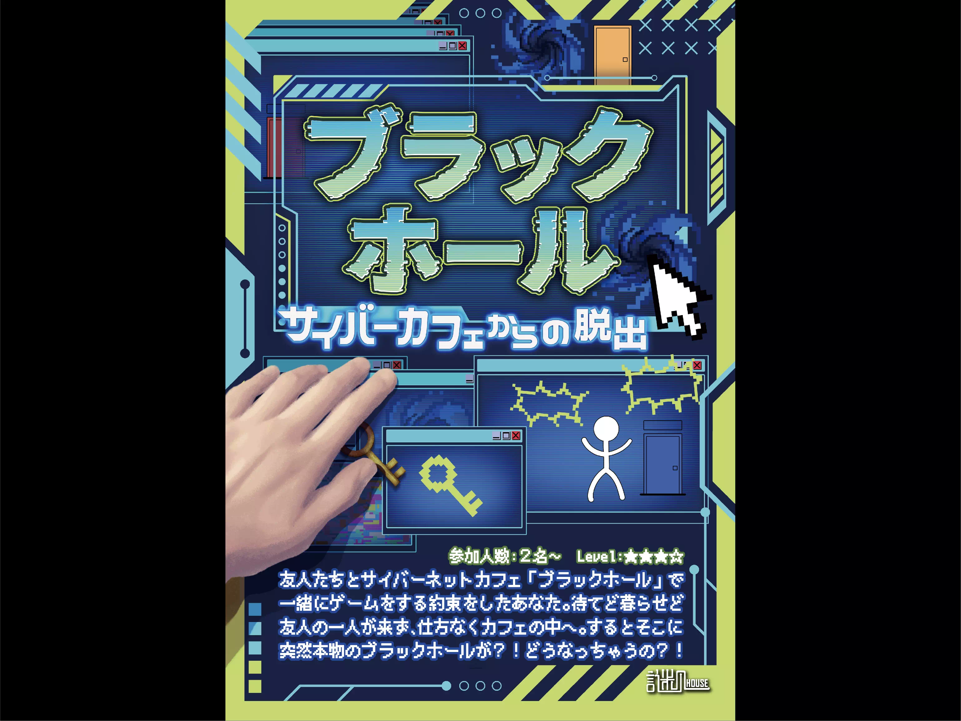 『ブラックホール』～サイバーカフェからの脱出～