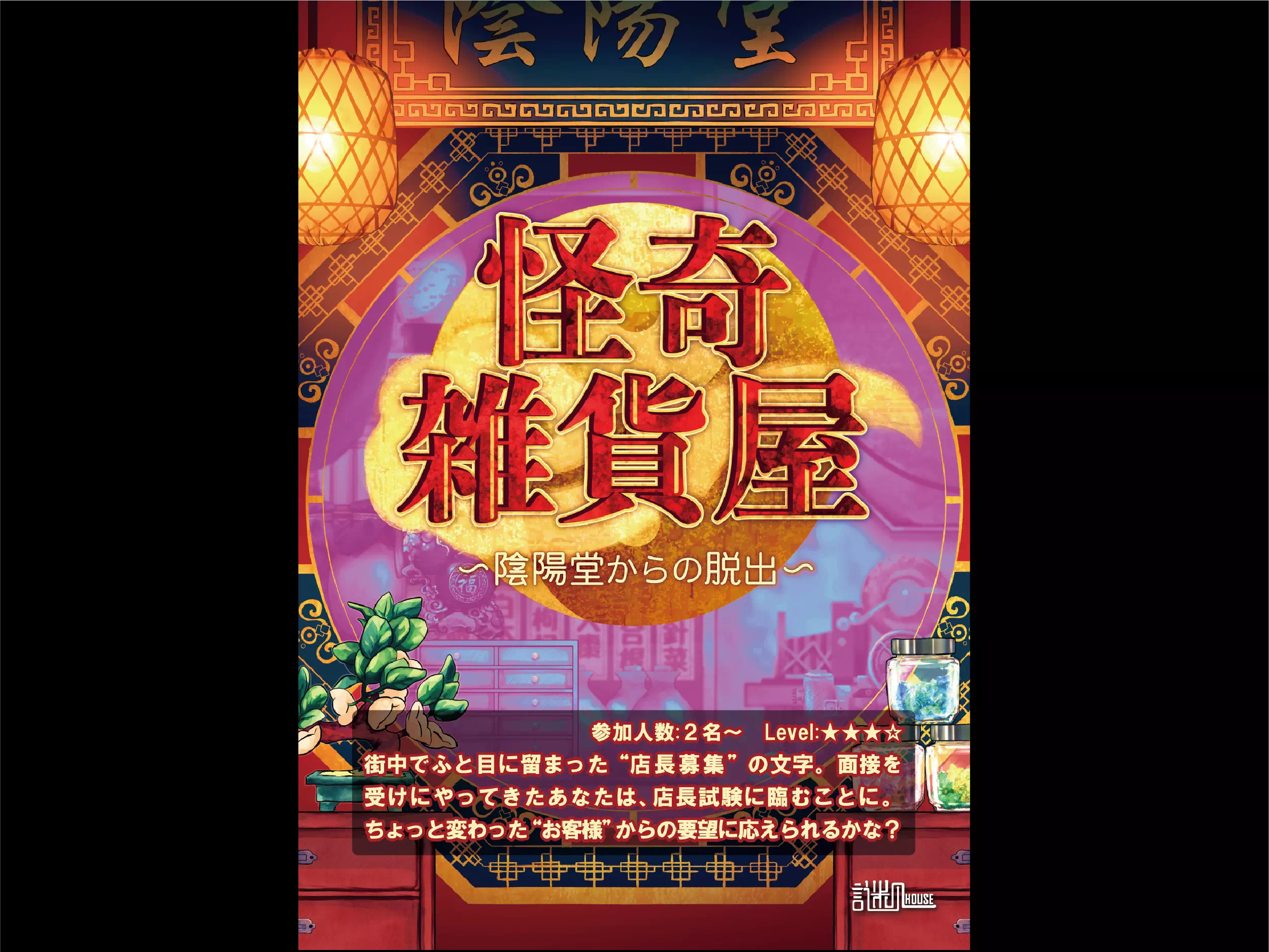 『怪奇雑貨屋』～陰陽堂からの脱出～