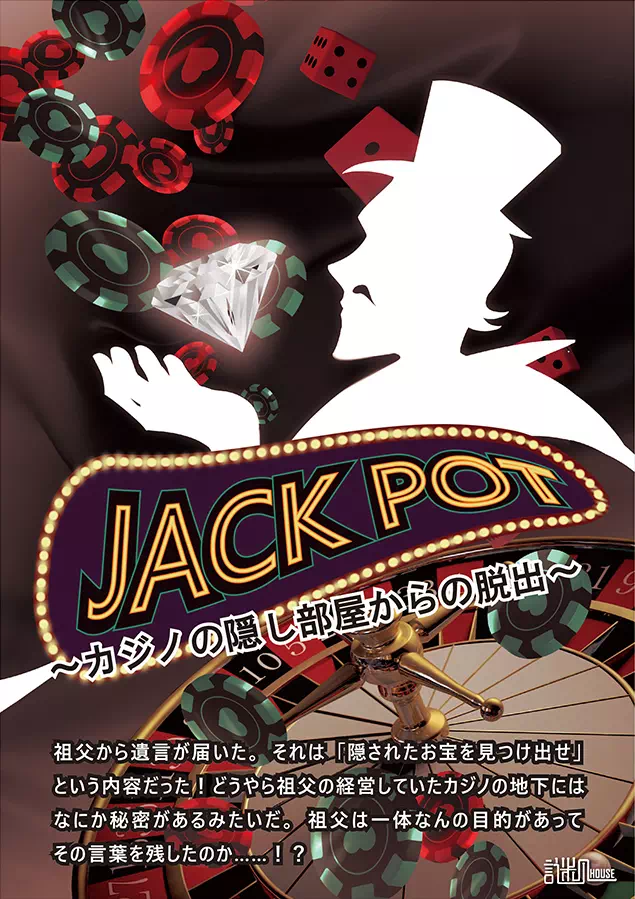 JACKPOT～カジノの隠し部屋からの脱出～