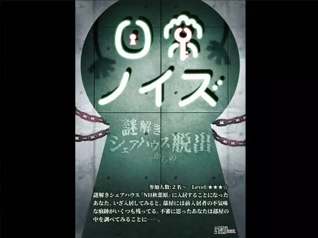 日常ノイズ～謎解きシェアハウスからの脱出～
