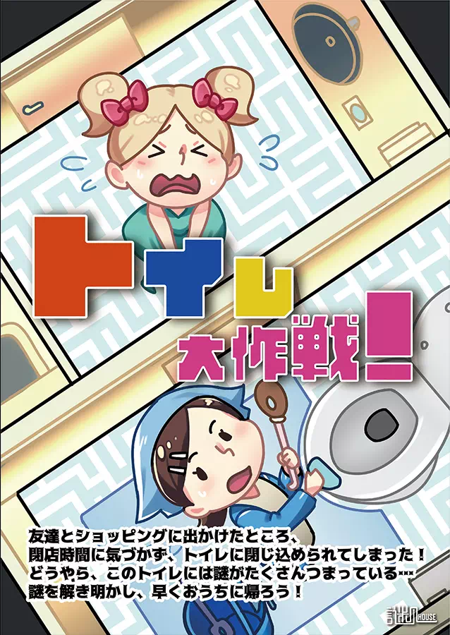 トイレ大作戦！～トイレからの脱出～