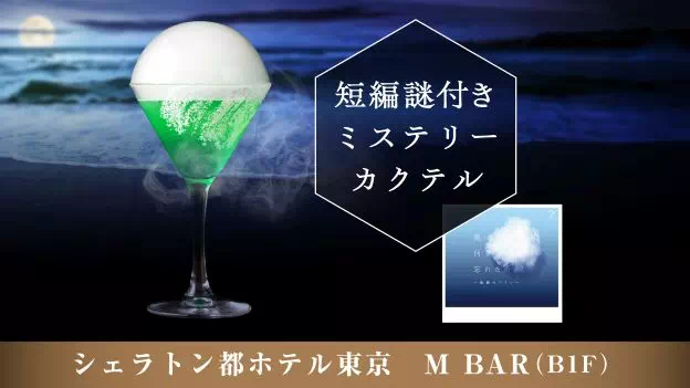 短編謎付きミステリーカクテル