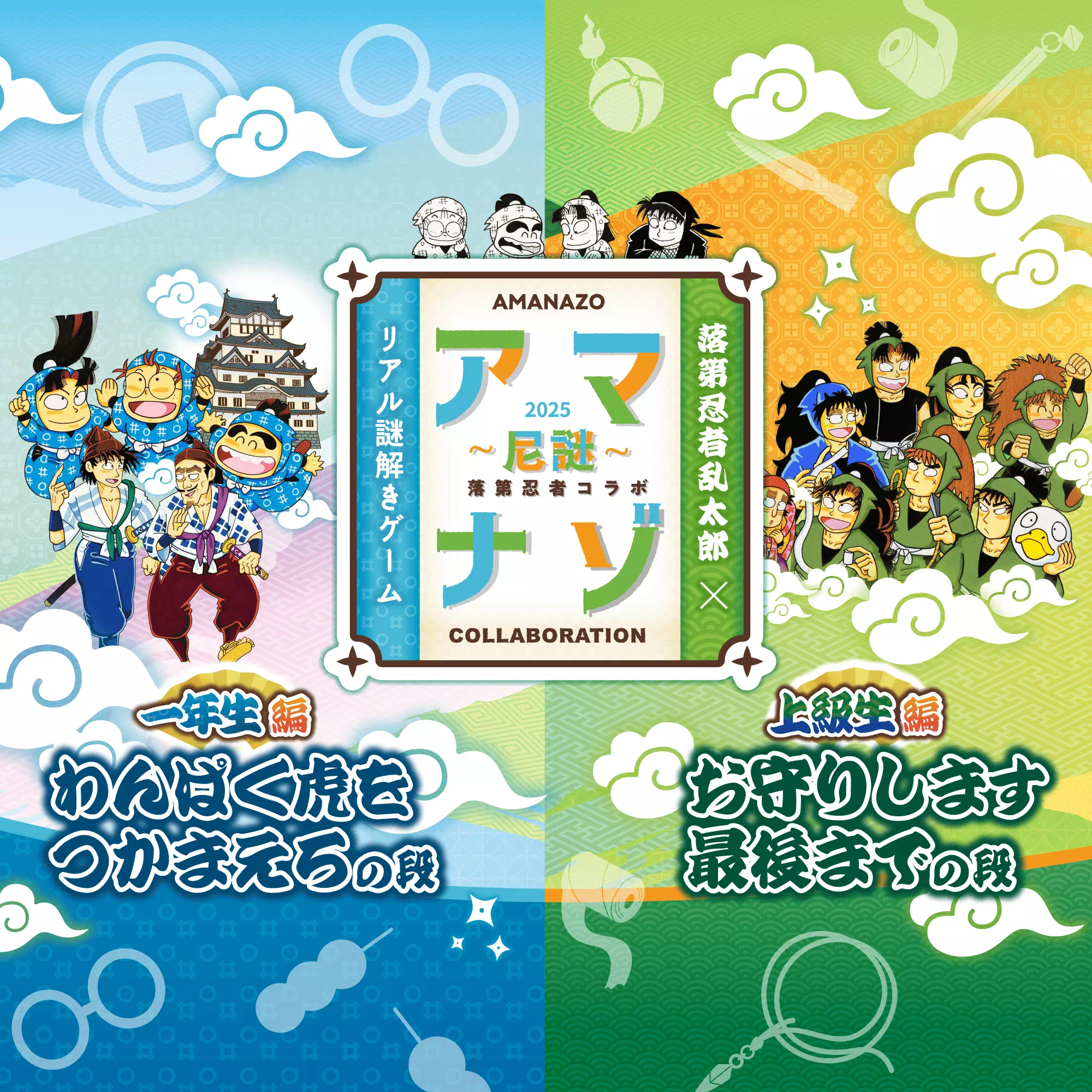 アマナゾ2025-2026