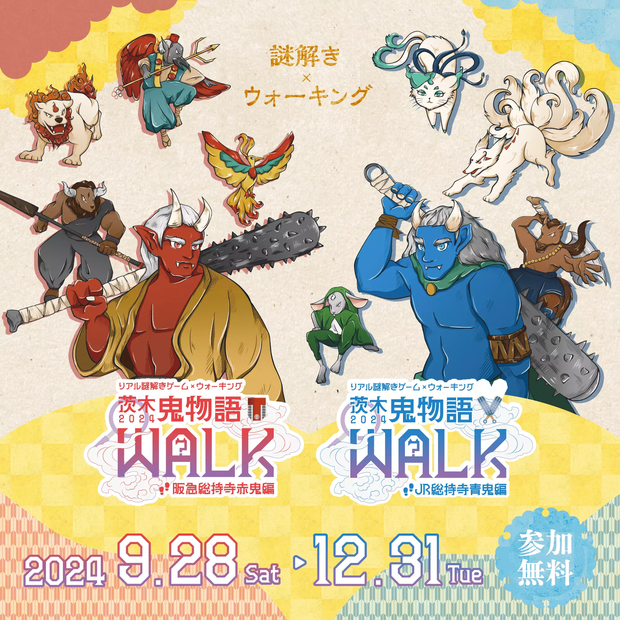 鬼物語WALK