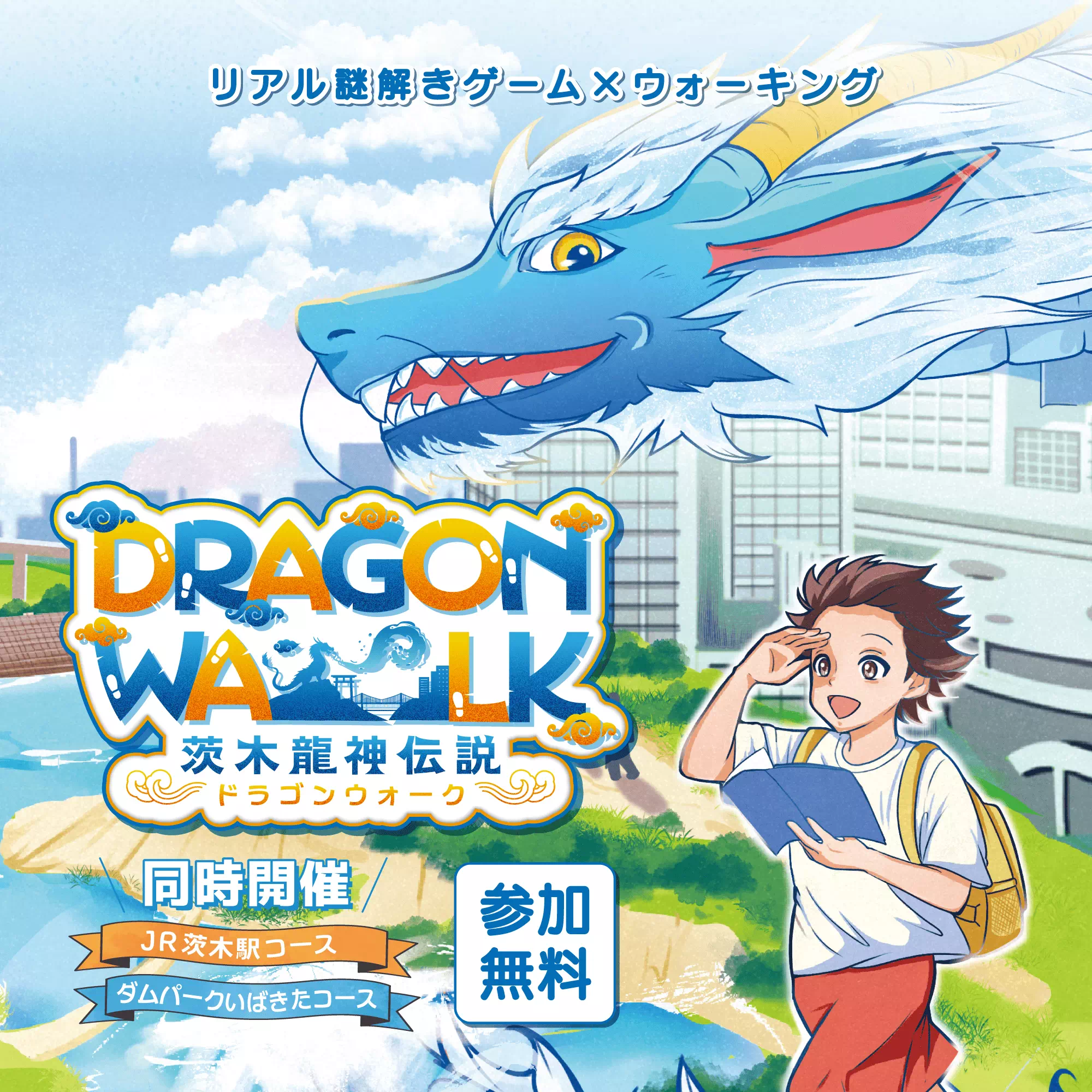 茨木龍神伝説（ドラゴンウォーク）