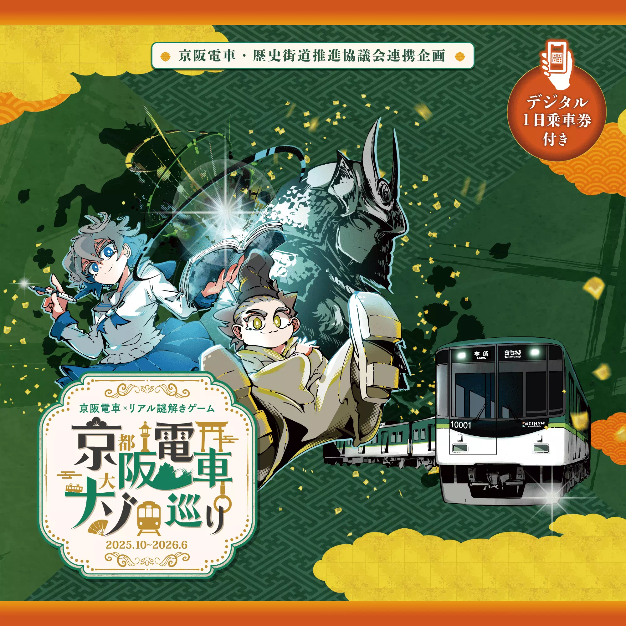 京阪電車ナゾ巡り