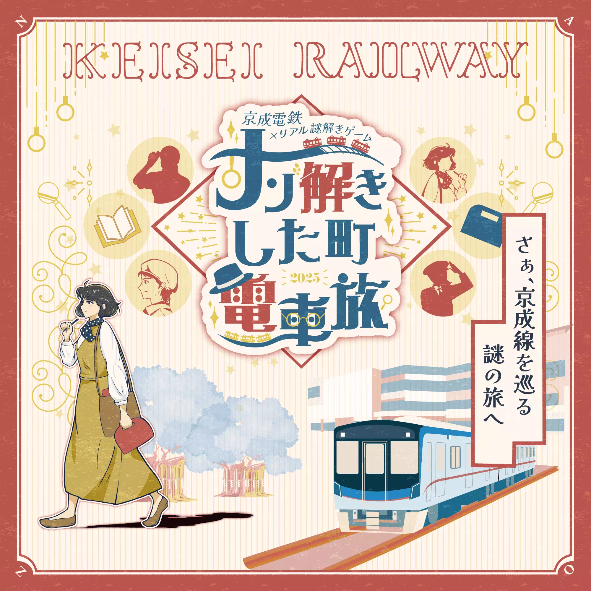 ナゾ解きした町電車旅