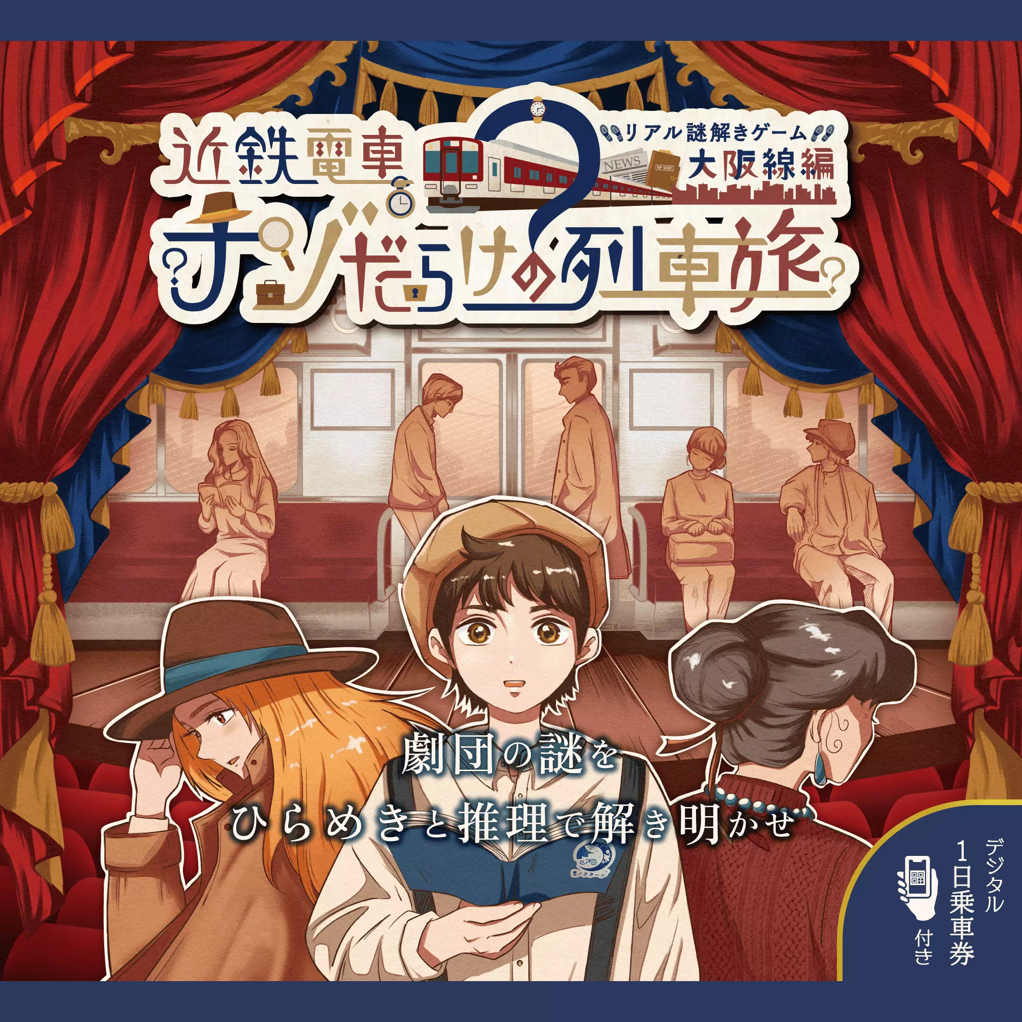 ナゾだらけの列車旅