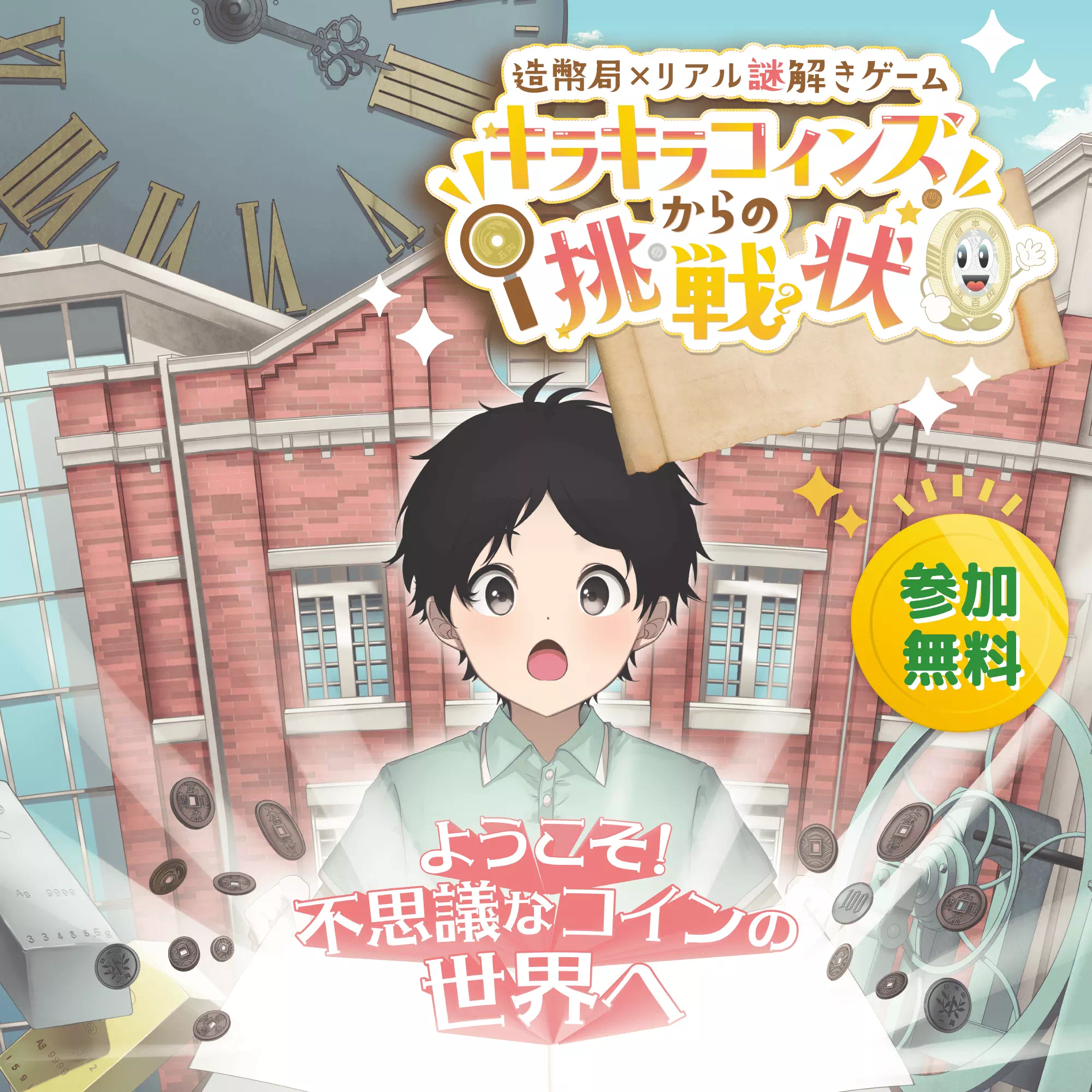 キラキラコインズからの挑戦状