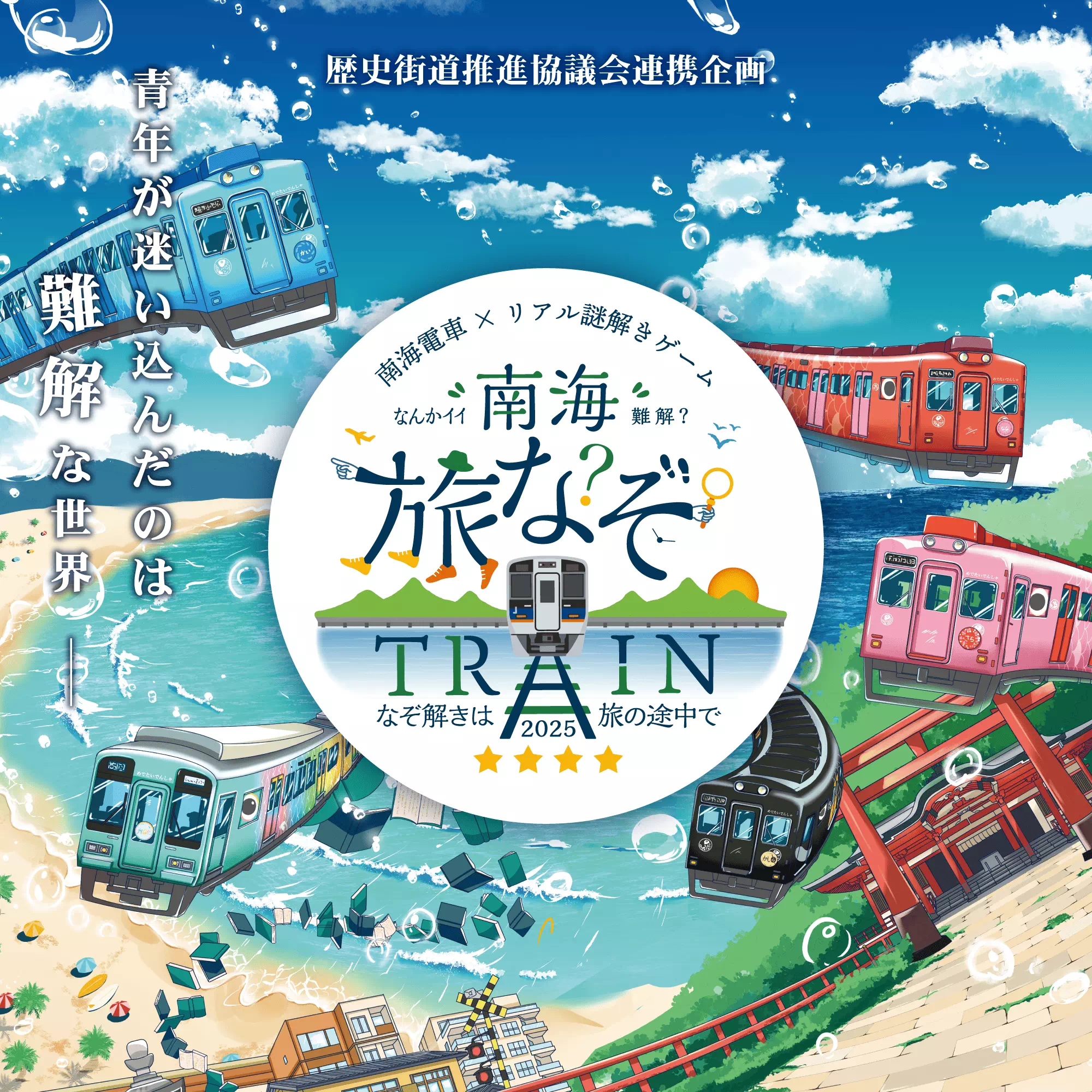 南海旅なぞTRAIN 2025
