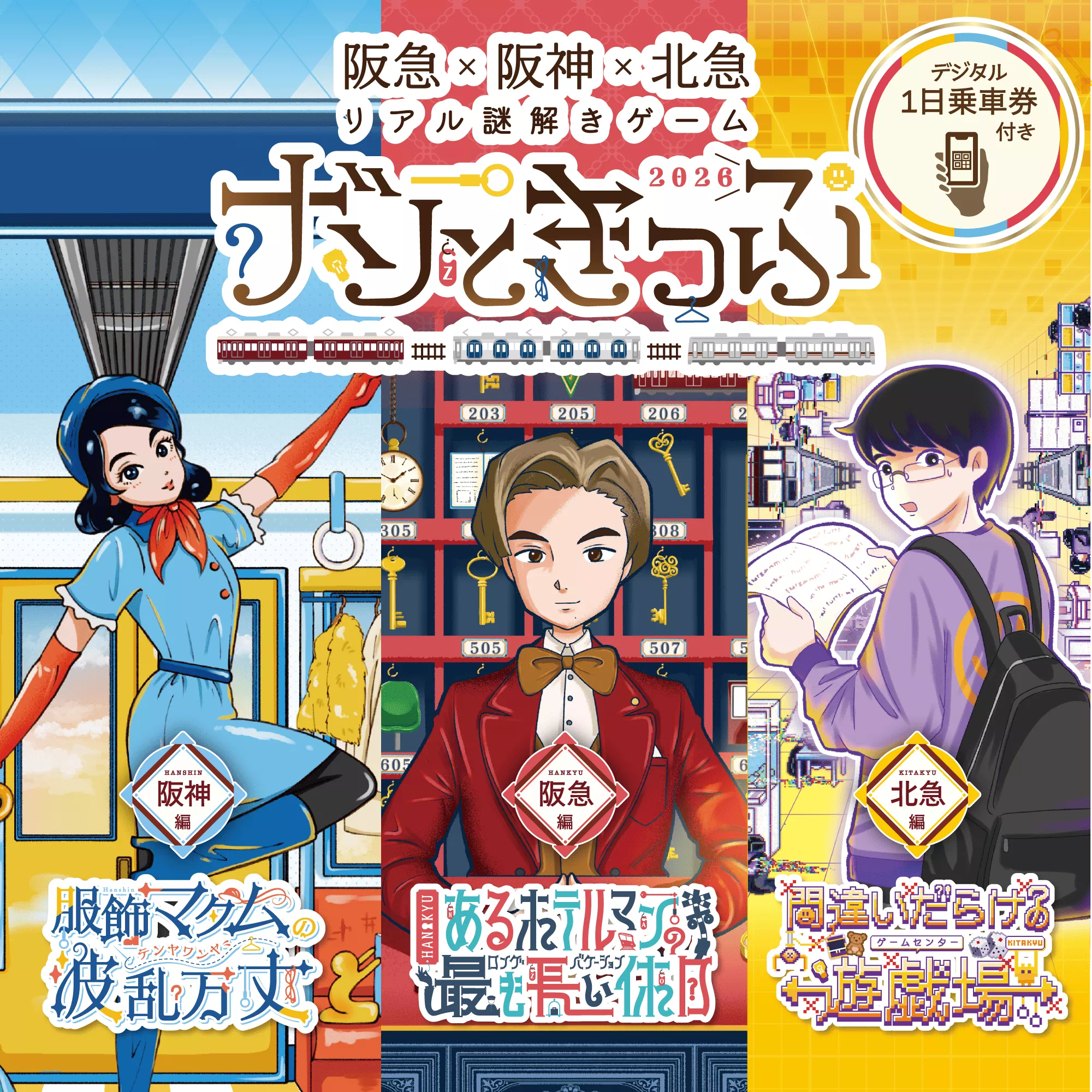 ナゾときっぷ2026