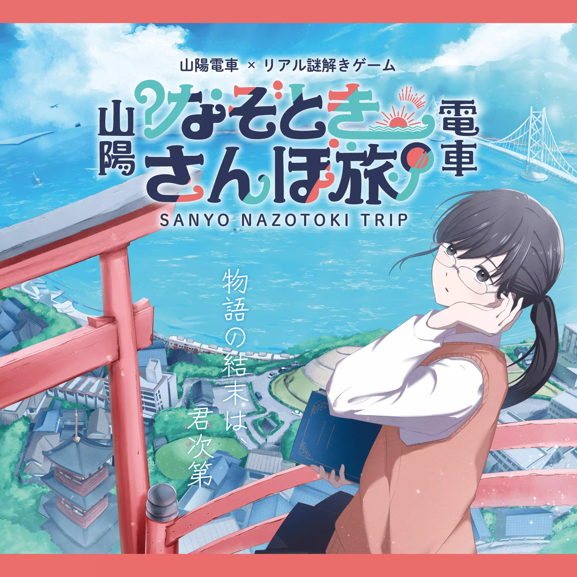 なぞときさんぽ旅