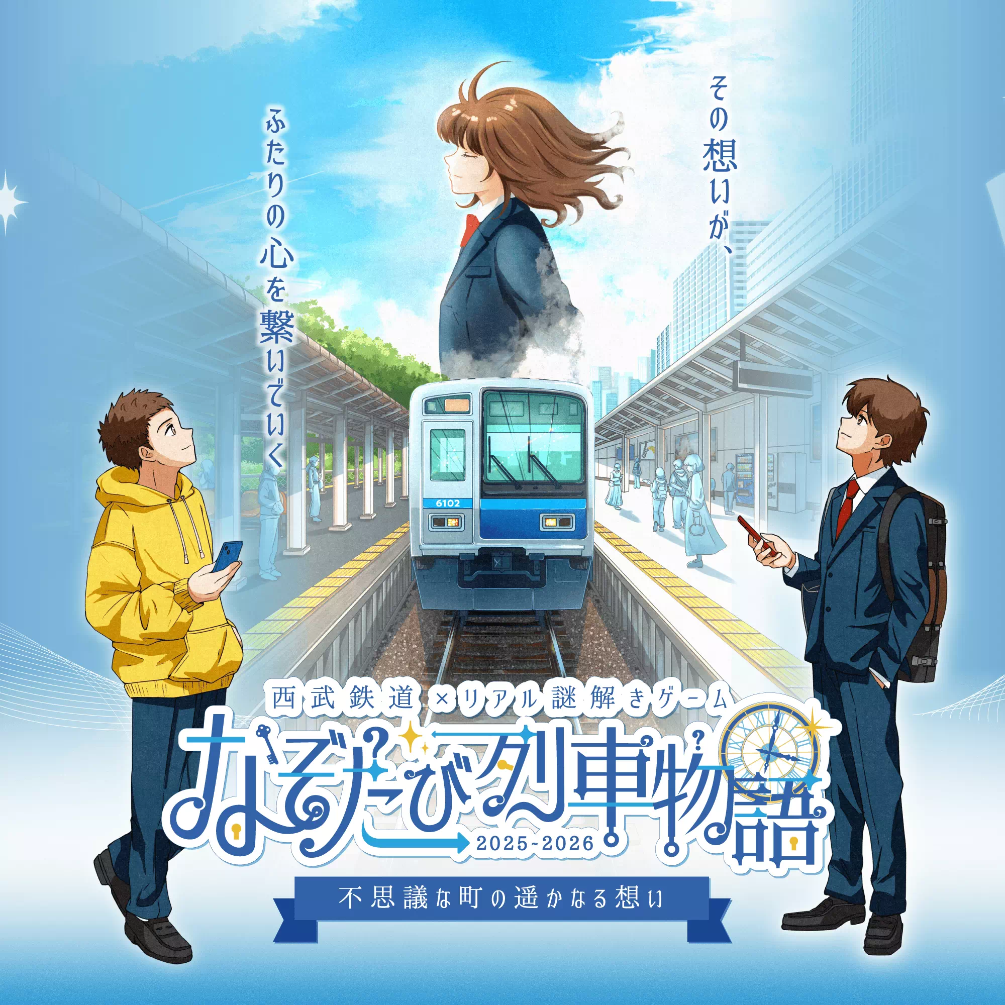 なぞたび列車物語-不思議な町の遥かなる想い-