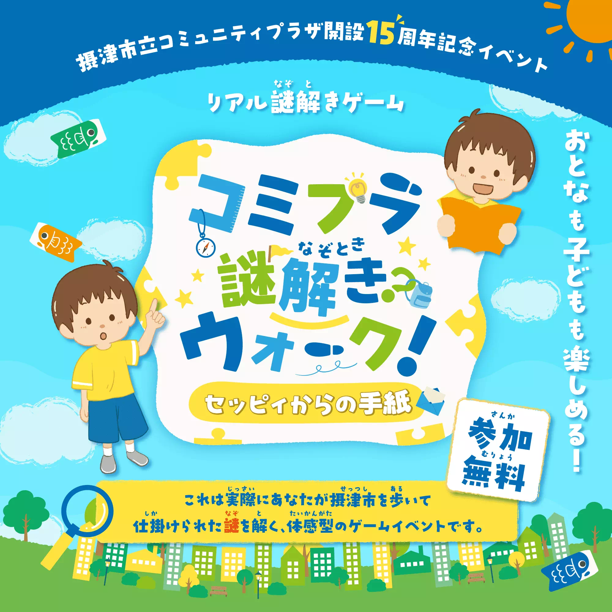 コミプラ謎解きウォーク セッピィからの手紙