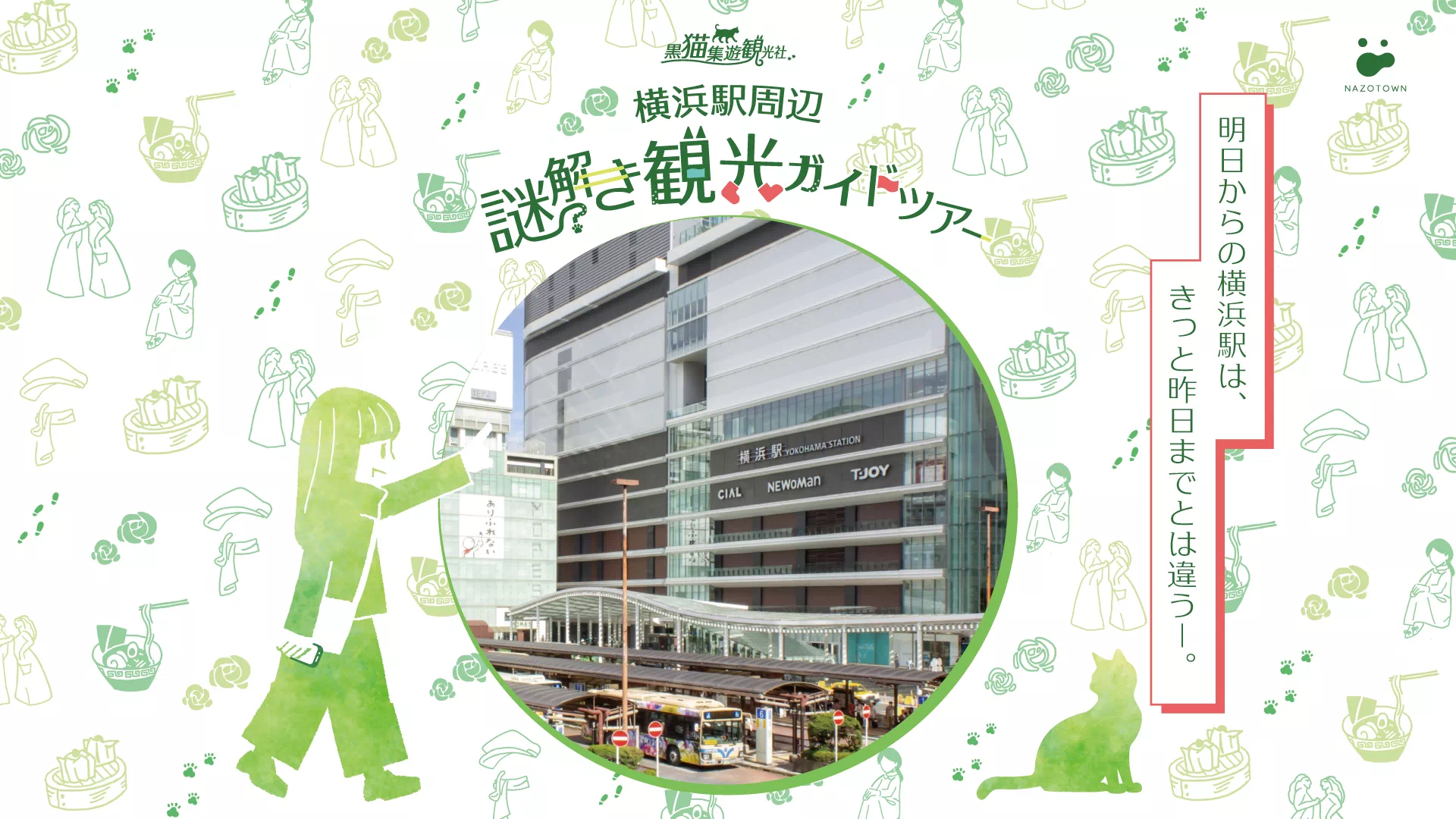 横浜駅周辺謎解き観光ガイドツアー