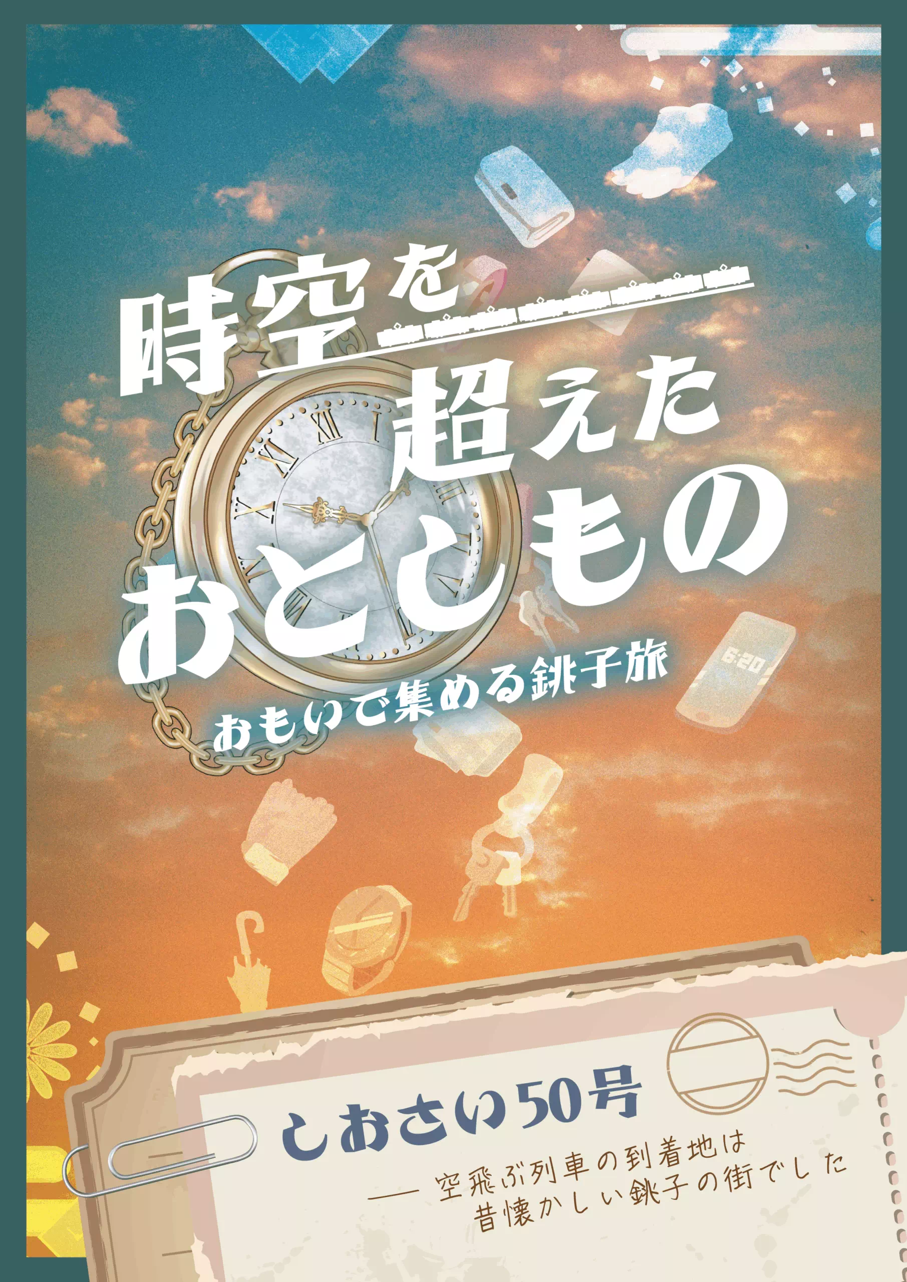 時空を超えたおとしもの-おもいで集める銚子旅-