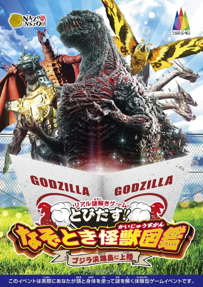 とびだす！なぞとき怪獣図鑑　ゴジラ淡路島に上陸