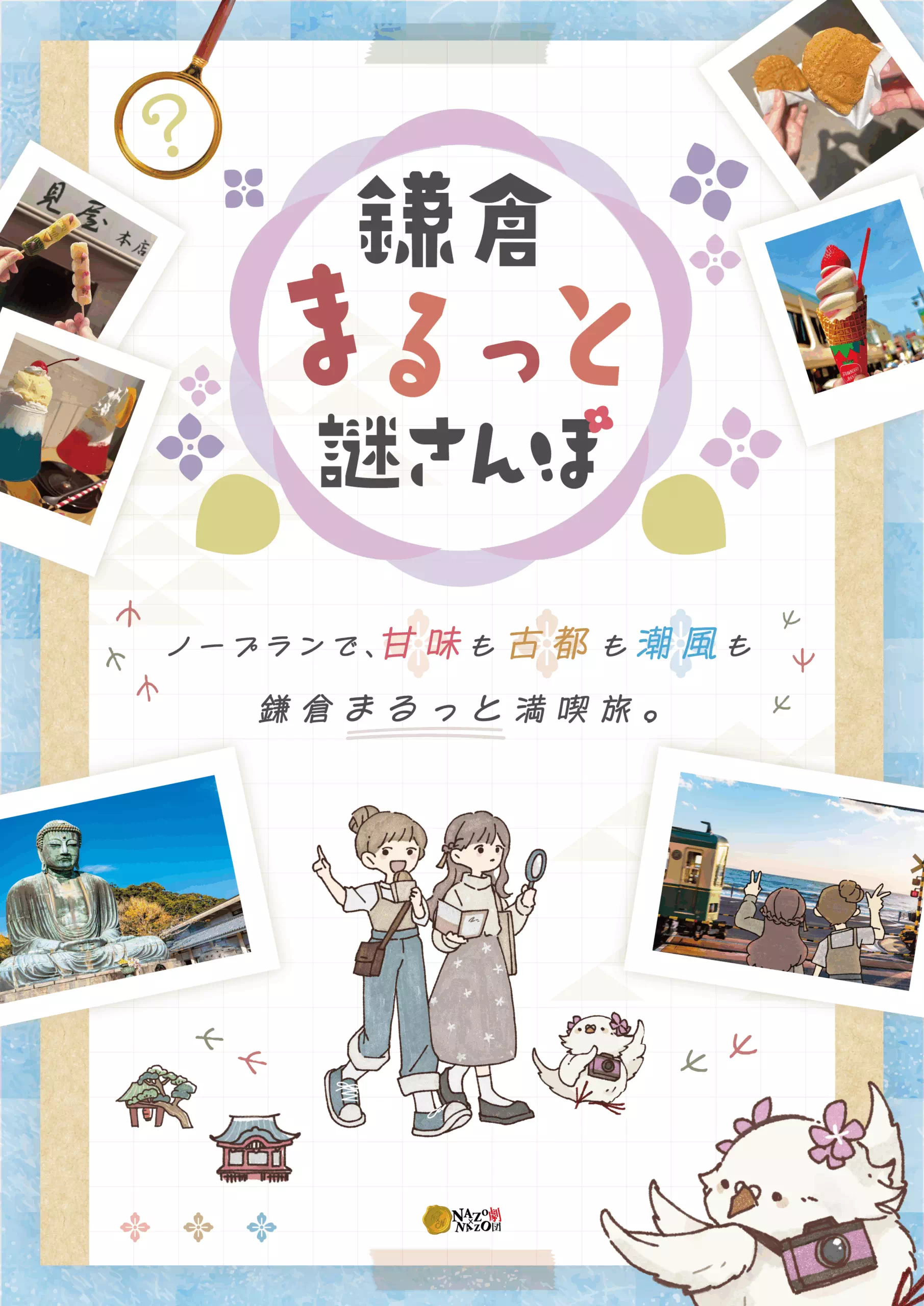 鎌倉まるっと謎さんぽ