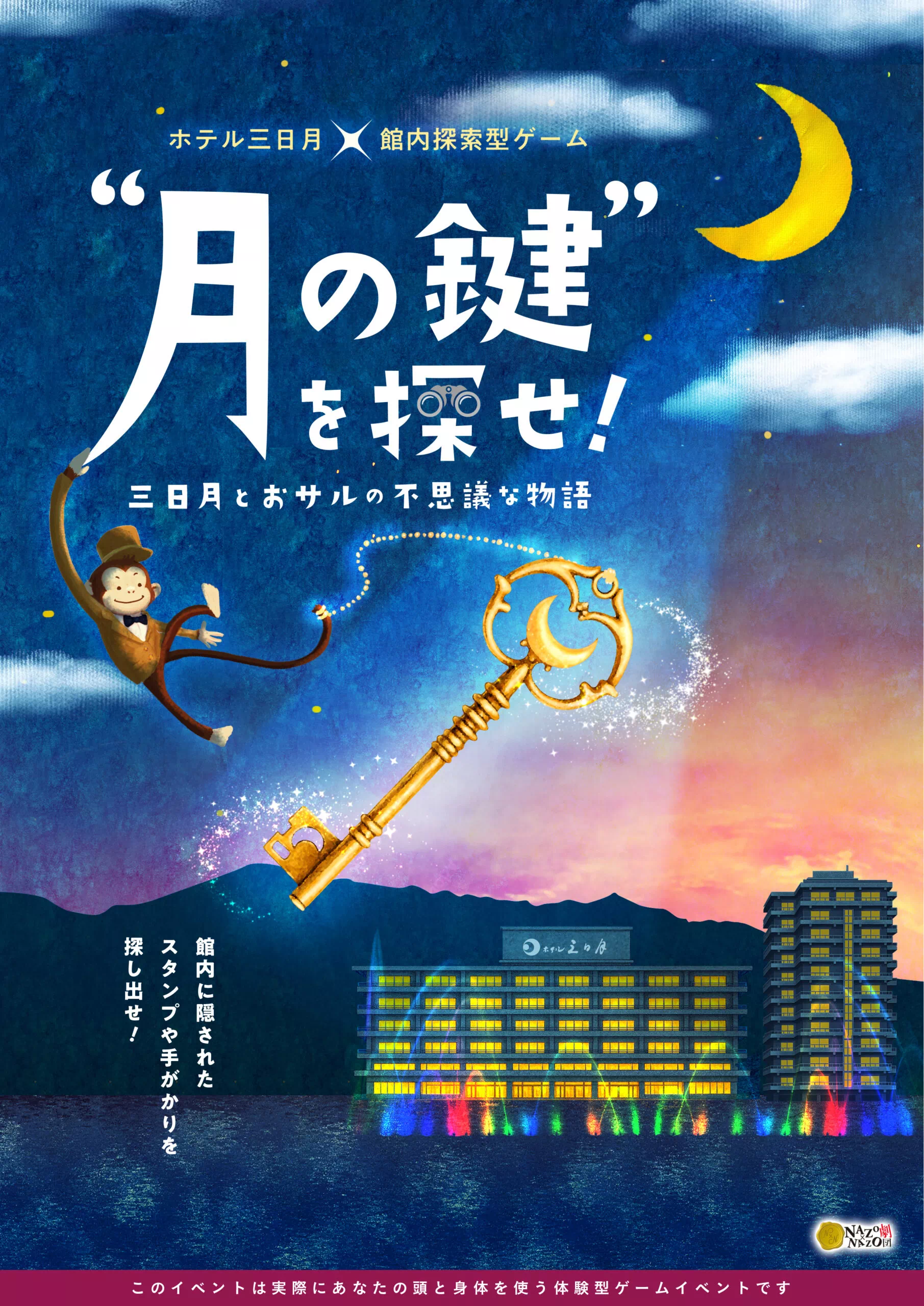 “月の鍵”を探せ！三日月とおサルの不思議な物語