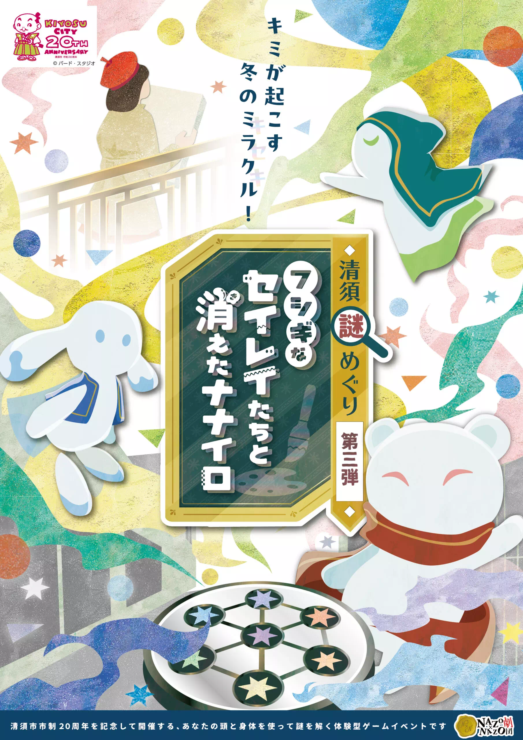 フシギなセイレイたちと消えたナナイロ