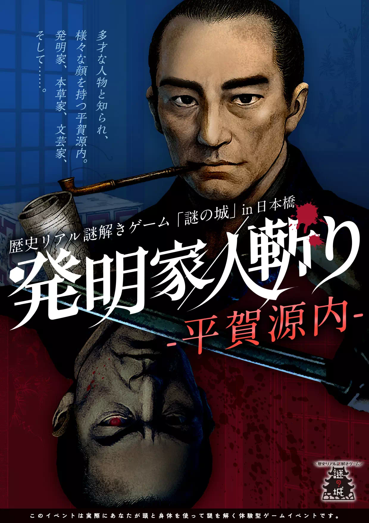 発明家／人斬り-平賀源内-