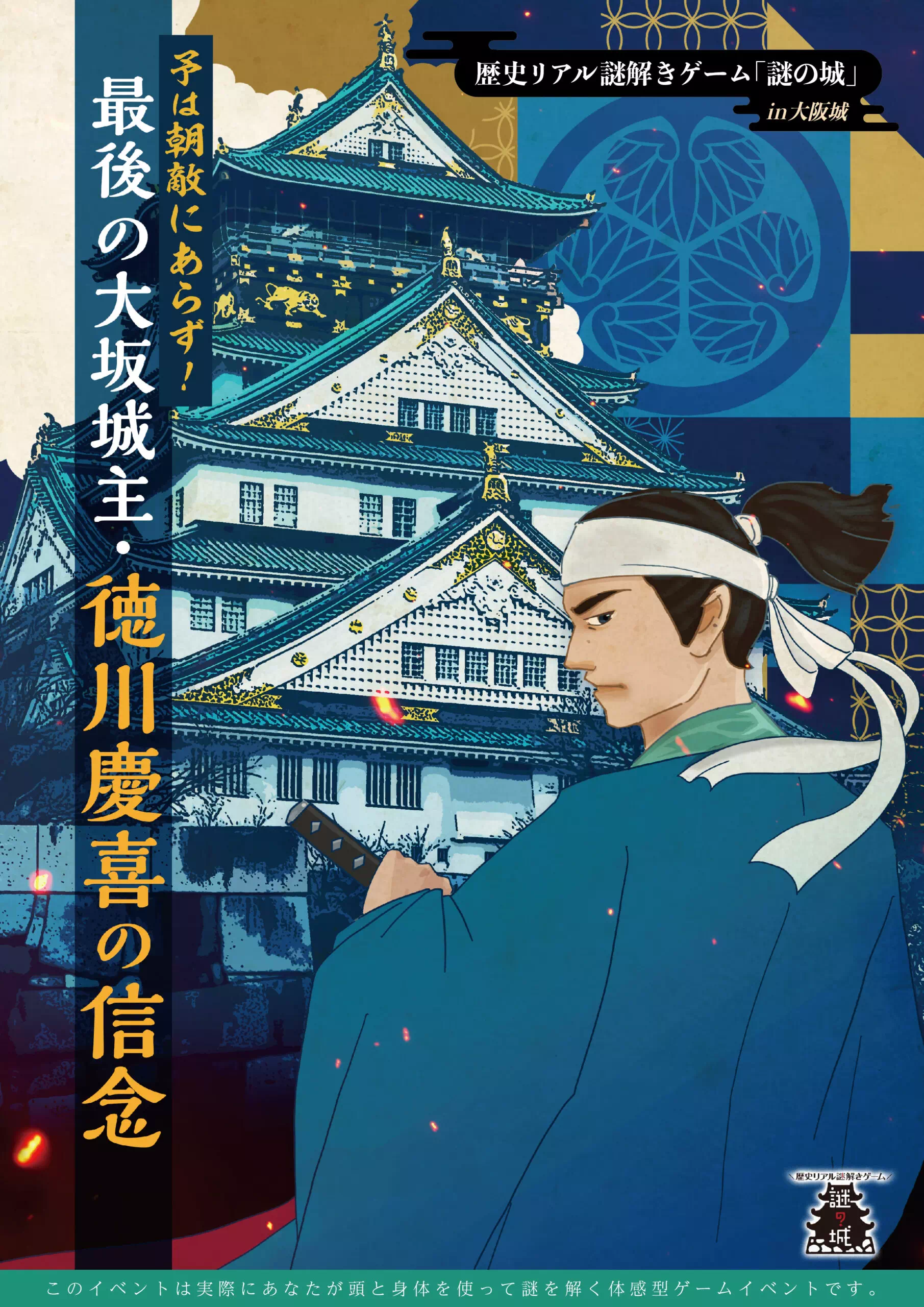 最後の大坂城主・徳川慶喜の信念