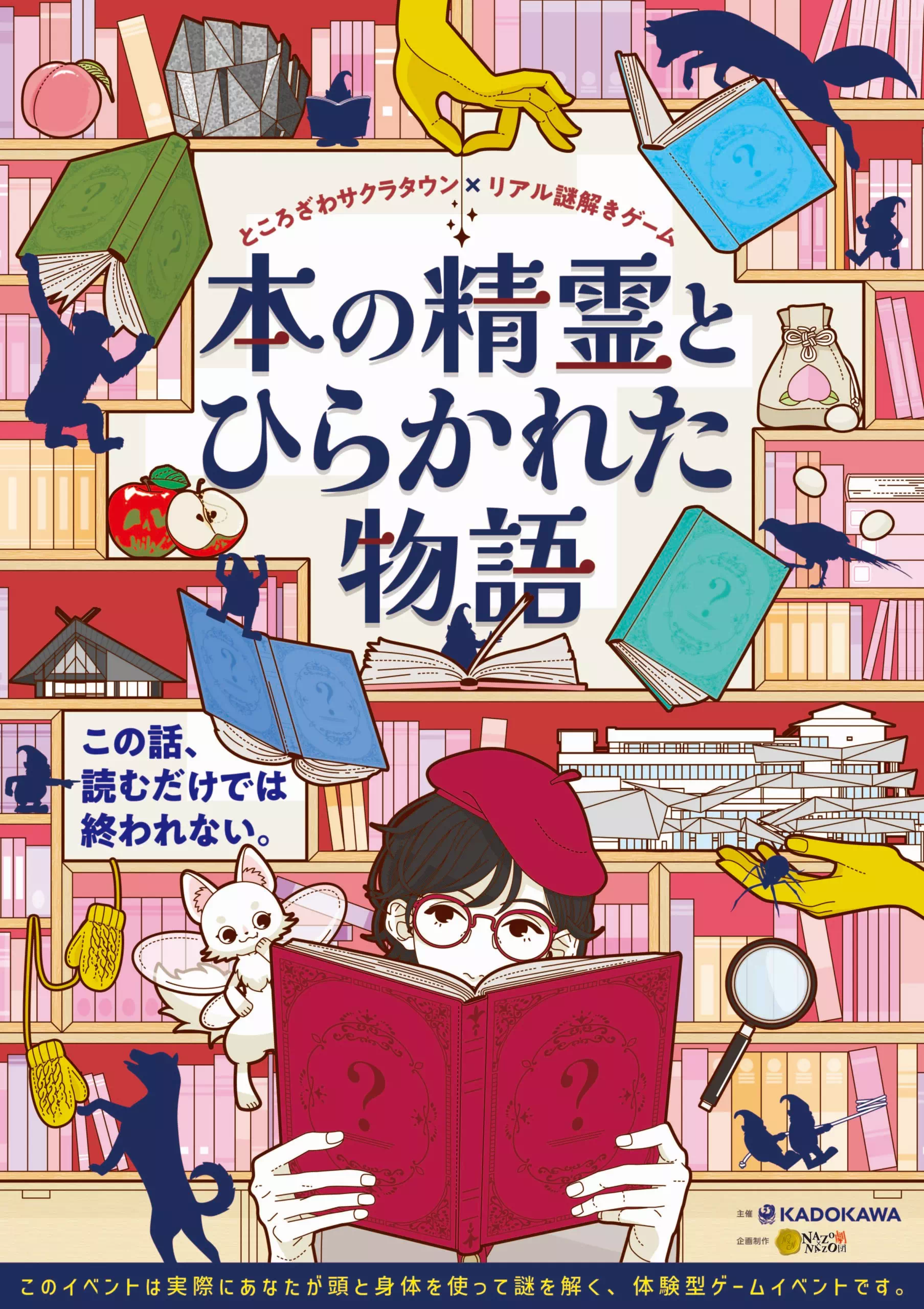 本の精霊とひらかれた物語