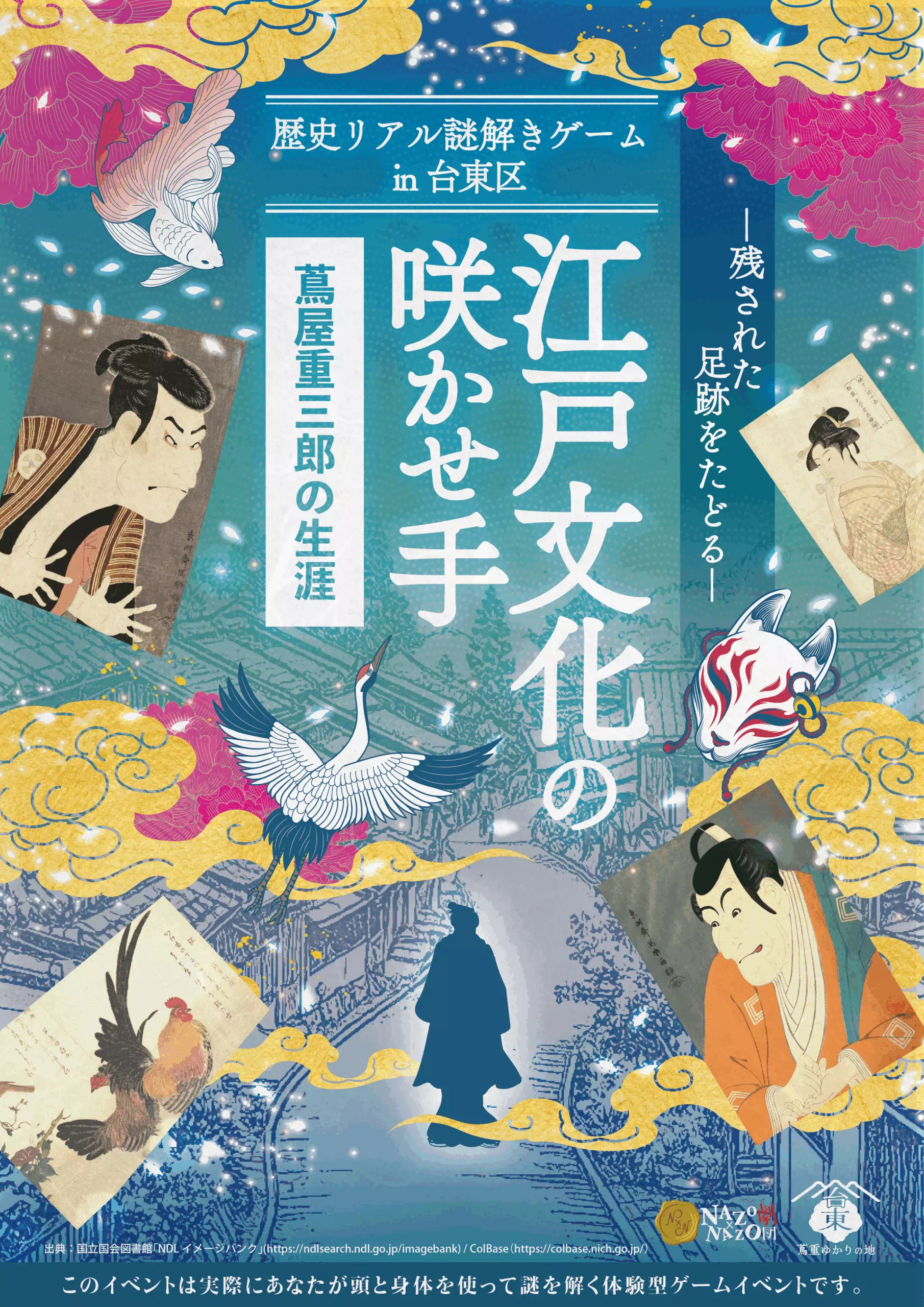 江戸文化の咲かせ手 蔦屋重三郎の生涯