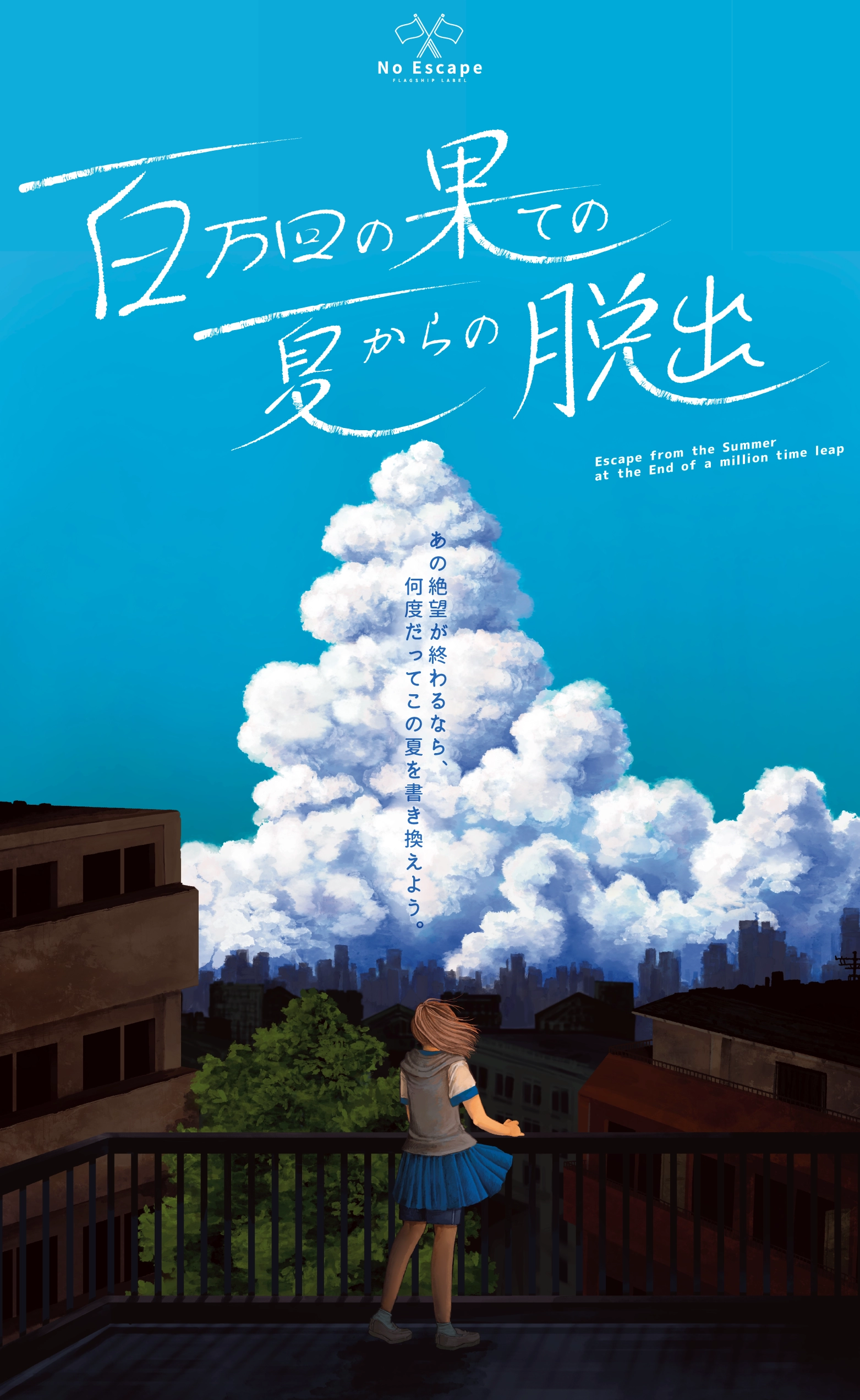 百万回の果ての夏からの脱出