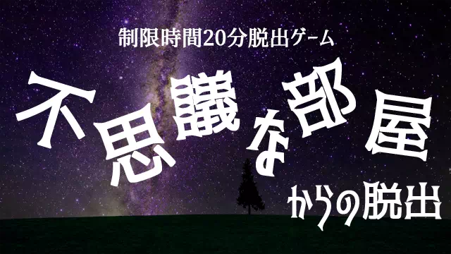 不思議な部屋からの脱出