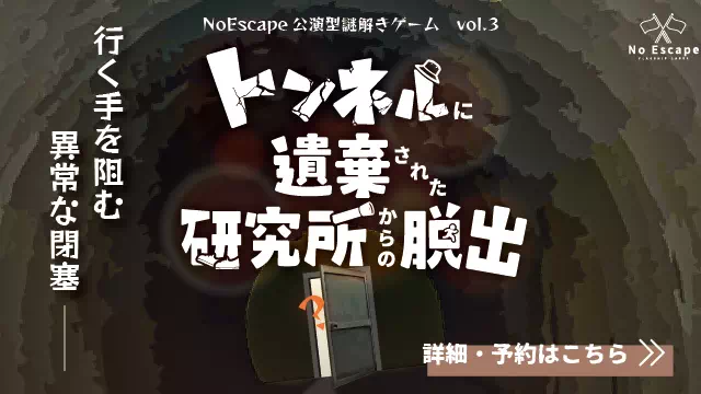 トンネルに遺棄された研究所からの脱出