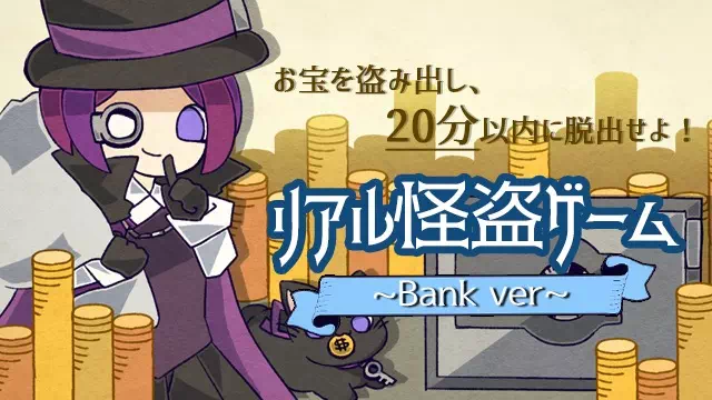 リアル怪盗ゲーム Bank ver