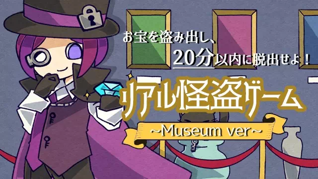 リアル怪盗ゲーム Museum ver