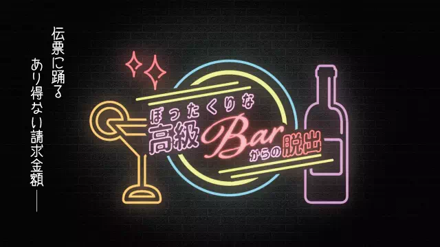 ぼったくりな高級Barからの脱出