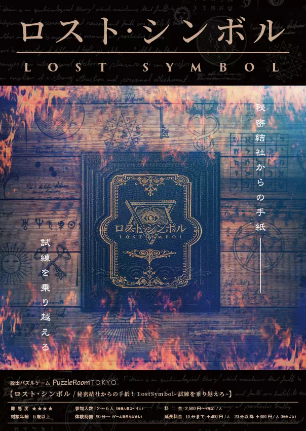 秘密結社からの手紙!LostSymbol-試練を乗り越えろ-