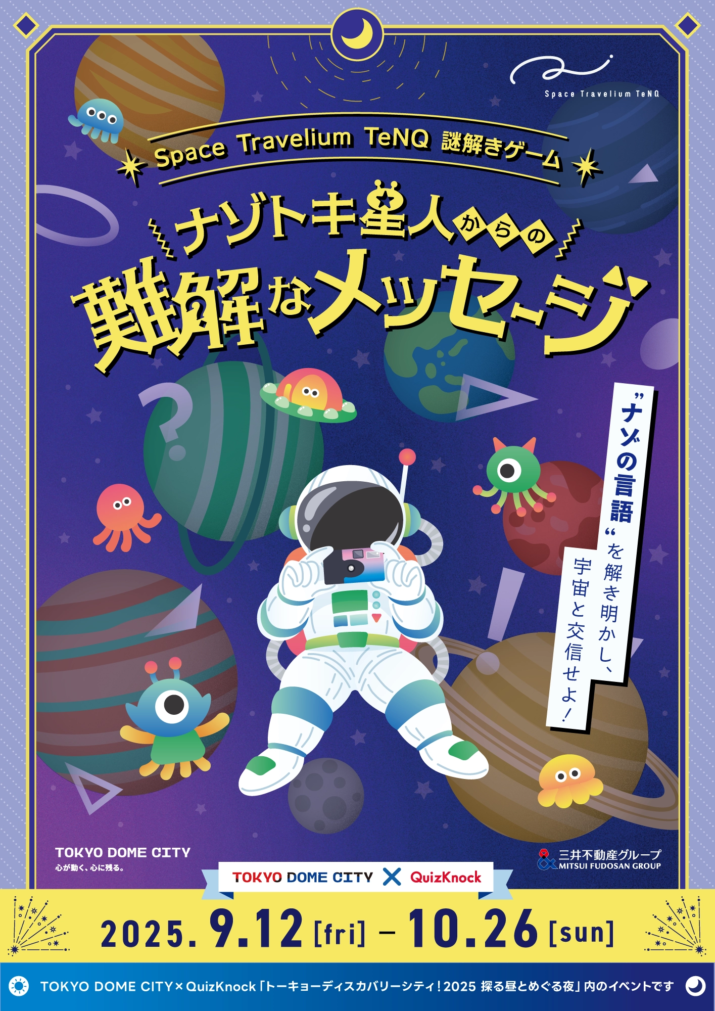 ナゾトキ星人からの難解なメッセージ