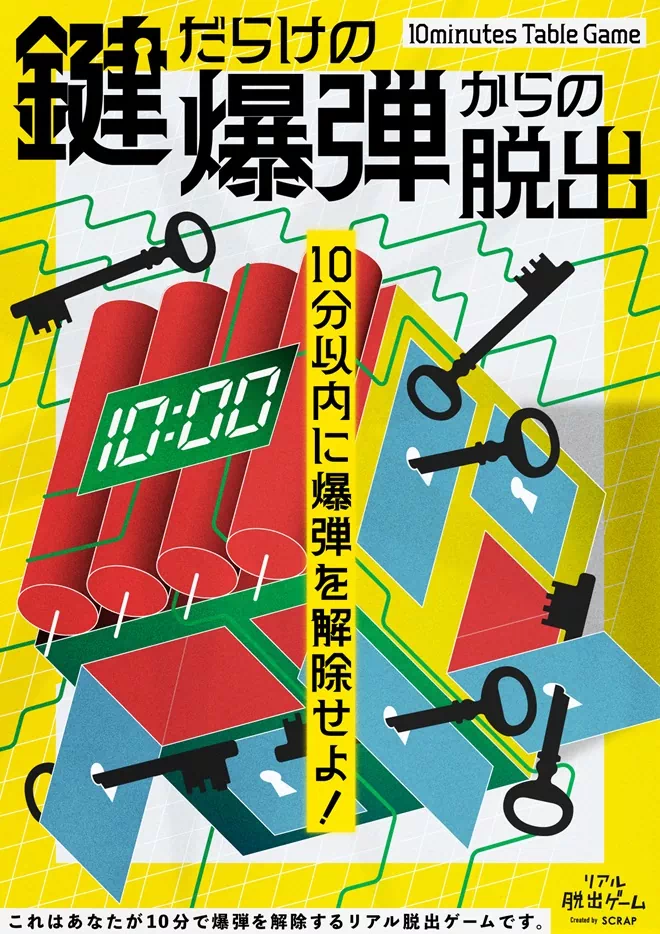 鍵だらけの爆弾からの脱出