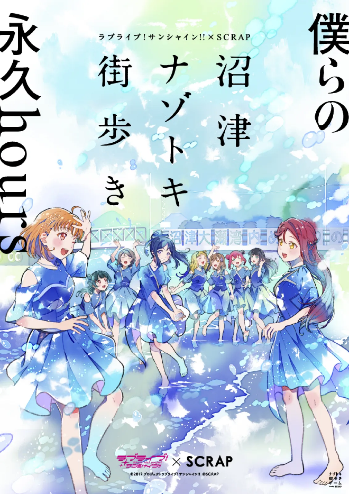 沼津ナゾトキ街歩き 〜僕らの永久hours〜