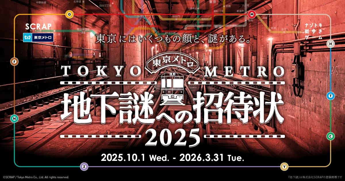 地下謎への招待状 2025