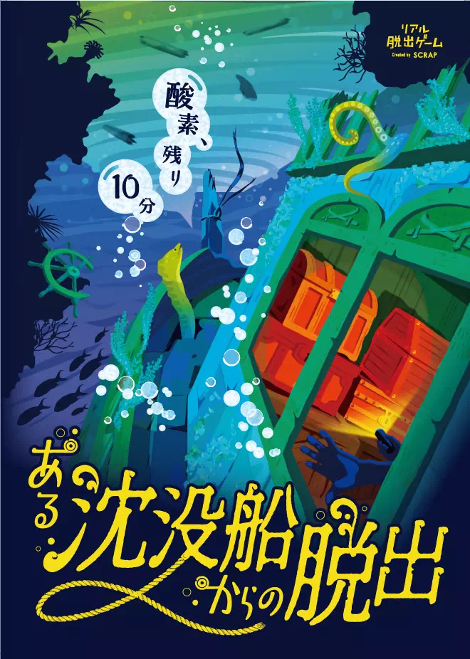 ある沈没船からの脱出