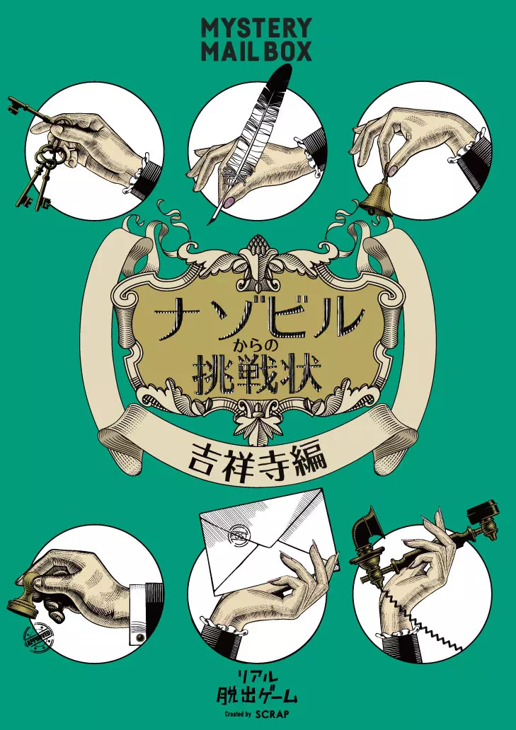 ナゾビルからの挑戦状‐吉祥寺編‐