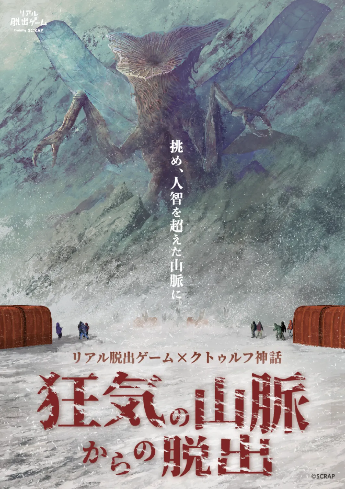 狂気の山脈からの脱出