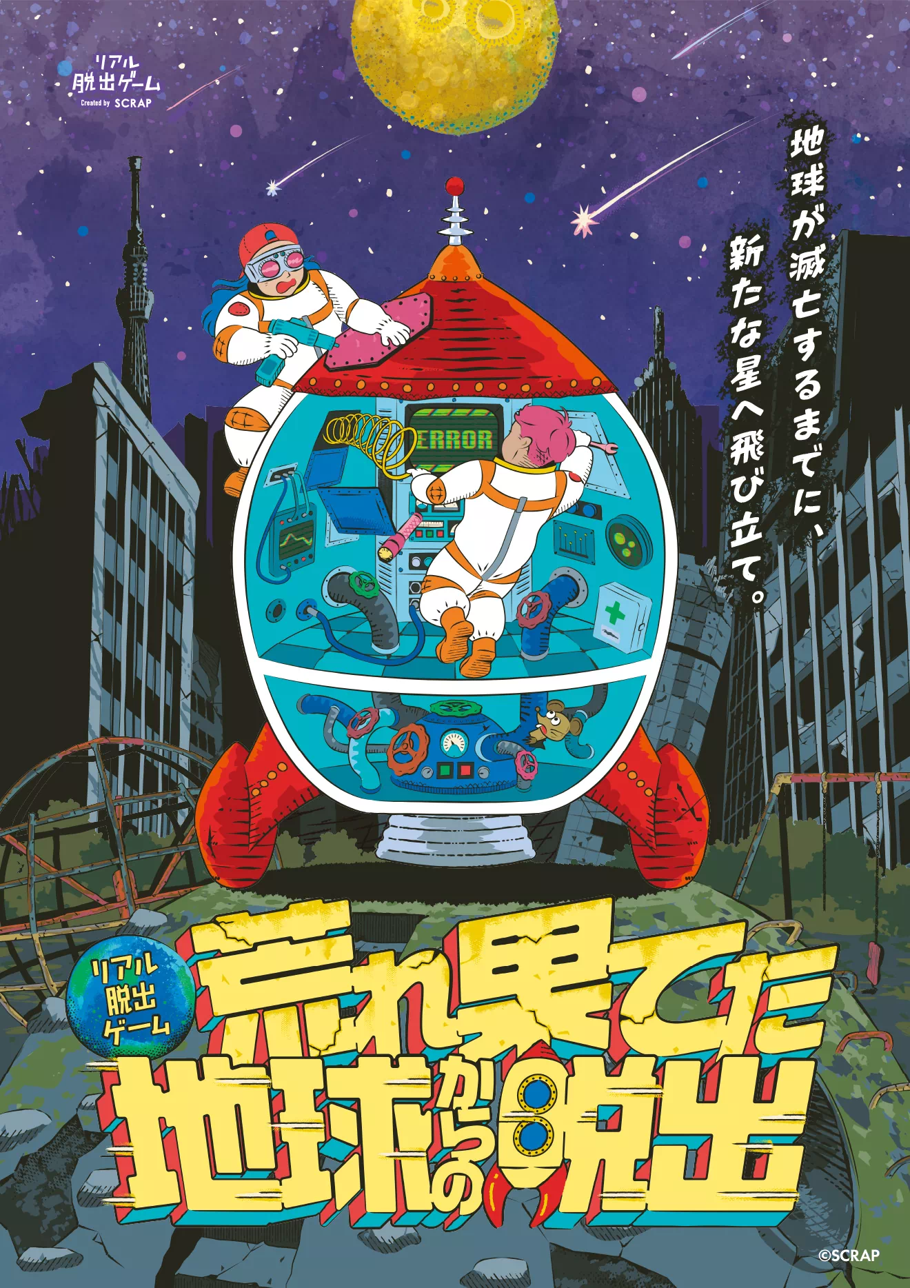 荒れ果てた地球からの脱出