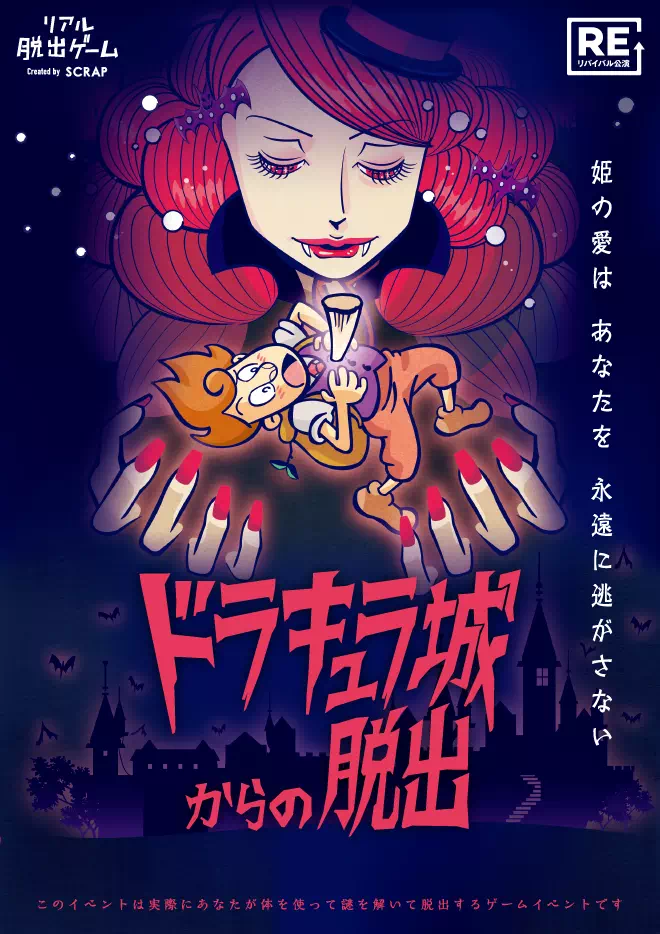 ドラキュラ城からの脱出