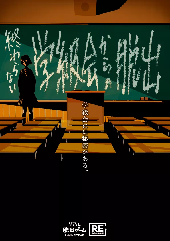 終わらない学級会からの脱出