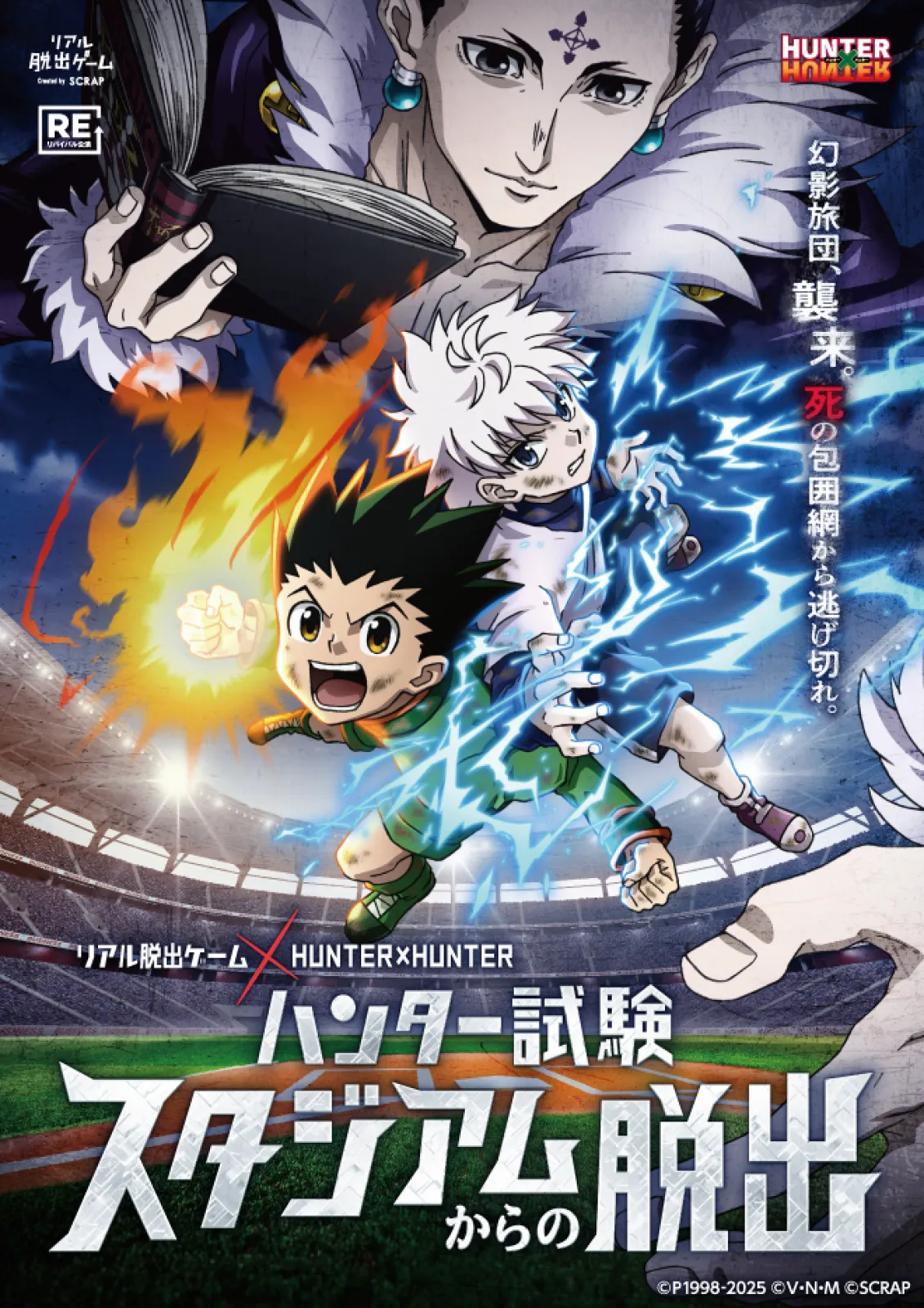 ハンター試験スタジアムからの脱出