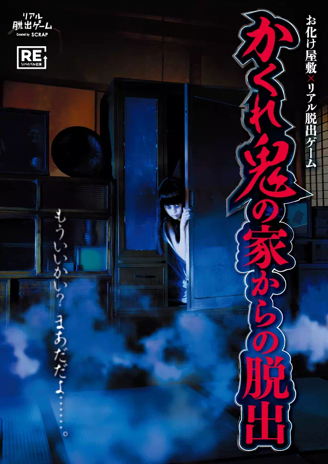 かくれ鬼の家からの脱出